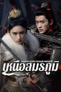 ดูซีรี่ส์ Legend of the Female General (2025) เหนือสมรภูมิ พากย์ไทย