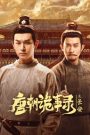 ซีรี่ย์จีน Strange Tales of Tang Dynasty 3 To Changan (2025) ปริศนาลับราชวงศ์ถัง ณ​ ฉางอัน ซับไทย