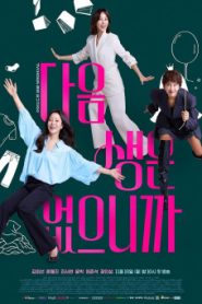 ซีรี่ย์เกาหลี Don’t Call Me Ma’am (2025) อย่าเรียกฉันว่า ป้า ซับไทย