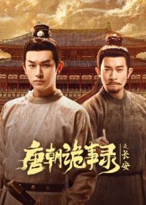 ซีรี่ย์จีน Strange Tales of Tang Dynasty 3 To Changan (2025) ปริศนาลับราชวงศ์ถัง ณ​ ฉางอัน ซับไทย