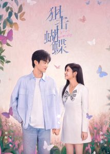 ซีรี่ย์จีน Sniper Butterfly (2025) ผสานใจเพื่อรัก ซับไทย