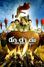 ดึก ดำ ดึ๊ย (2003)