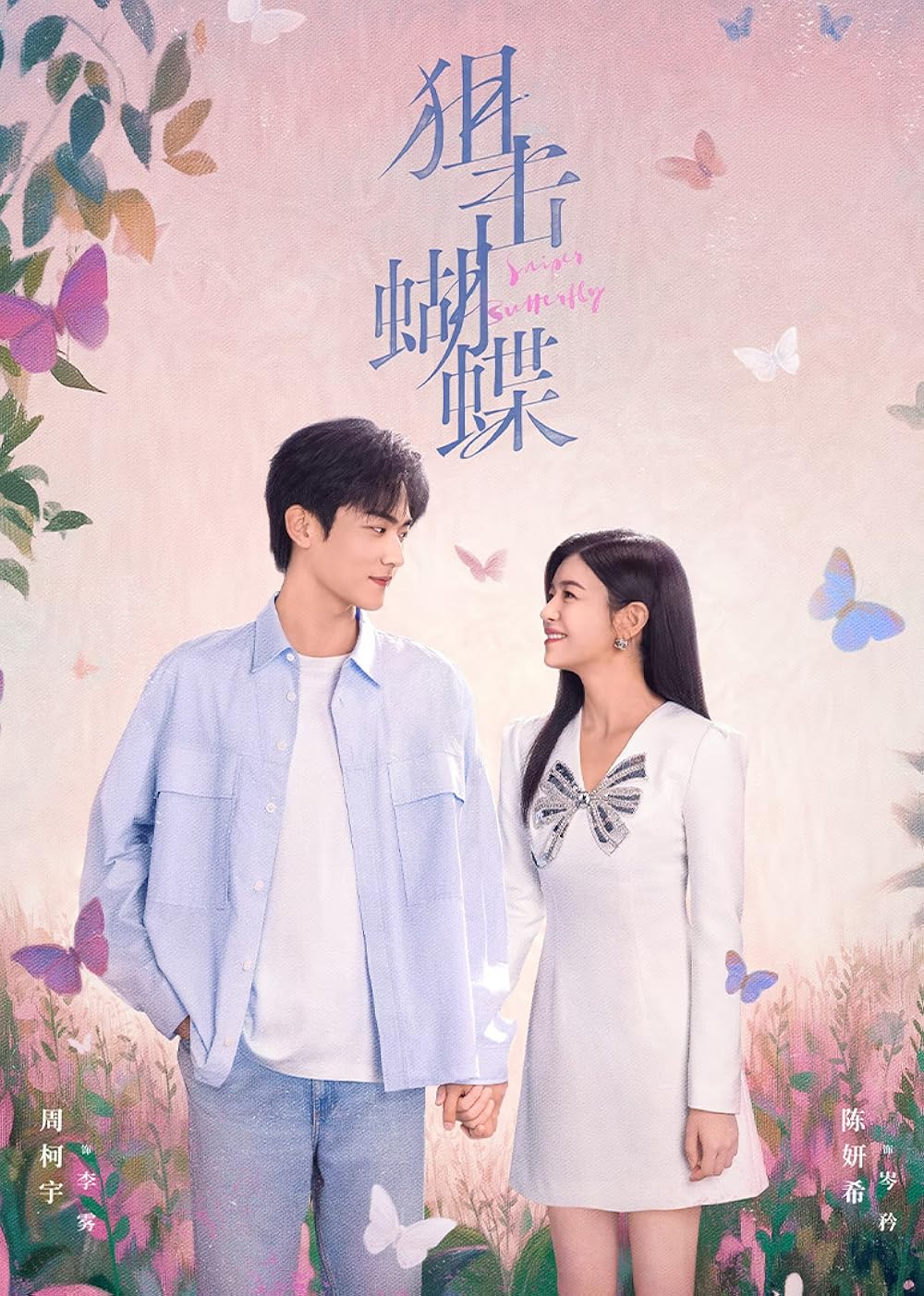 ซีรี่ย์จีน Sniper Butterfly (2025) ผสานใจเพื่อรัก ซับไทย-EP22